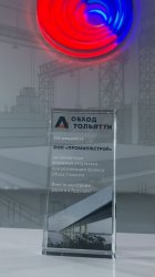 Награда  «Обход Тольятти»!